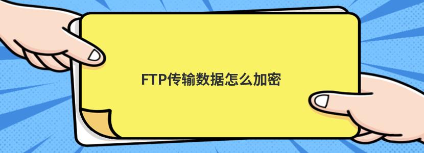 FTP传输数据怎么加密