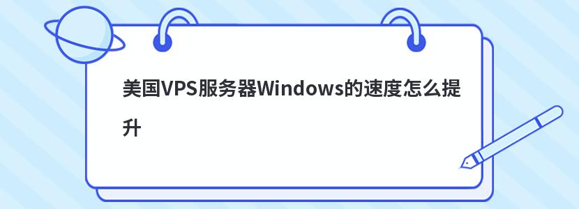 美国VPS服务器Windows的速度怎么提升