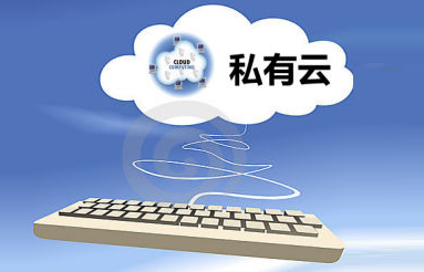 私有云