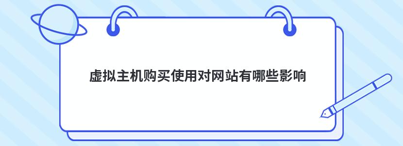 虚拟主机购买使用对网站有哪些影响