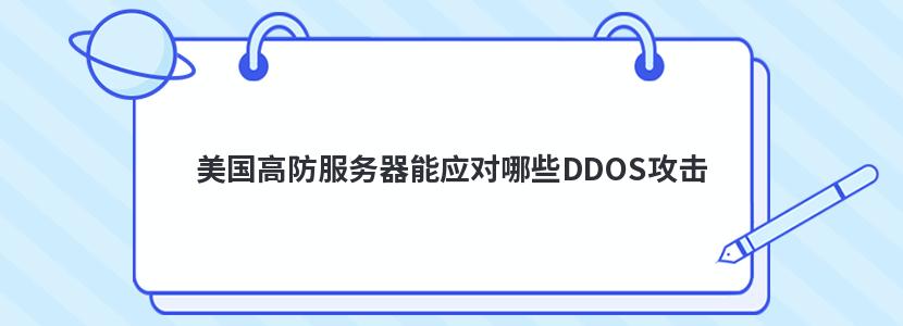 美国高防服务器能应对哪些DDOS攻击