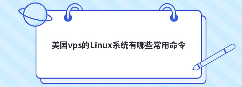 美国vps的Linux系统有哪些常用命令