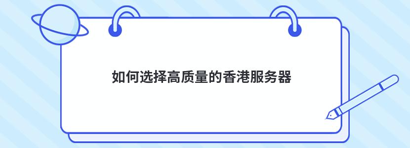 如何选择高质量的香港服务器