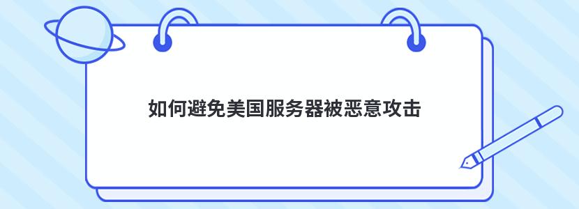 如何避免美国服务器被恶意攻击
