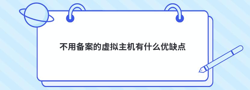 不用备案的虚拟主机有什么优缺点
