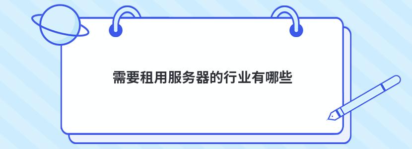 需要租用服务器的行业有哪些