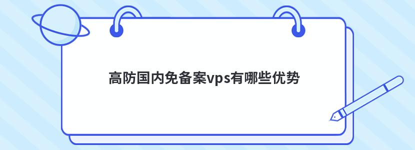 高防国内免备案vps有哪些优势