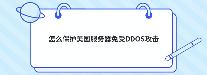 怎么保护美国服务器免受DDOS攻击