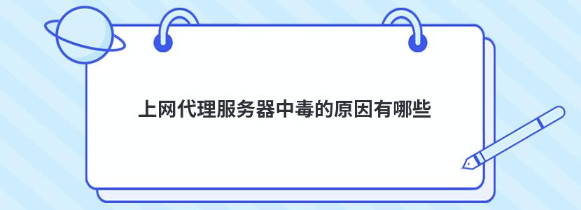 上网代理服务器中毒的原因有哪些