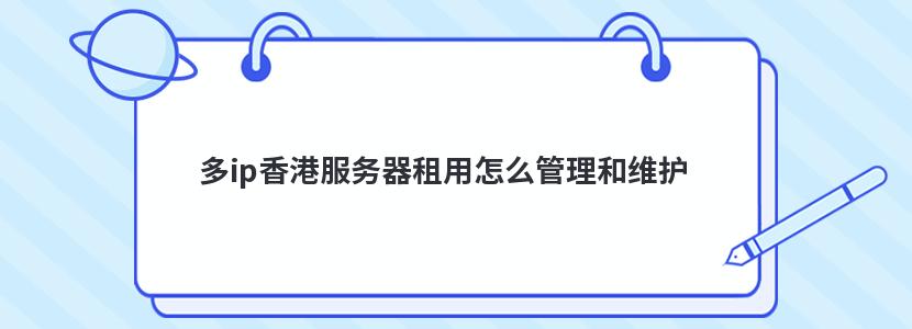 多ip香港服务器租用怎么管理和维护