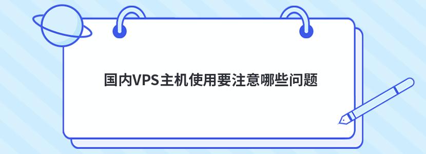 国内VPS主机使用要注意哪些问题