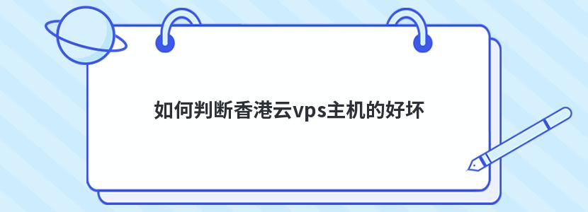 如何判断香港云vps主机的好坏