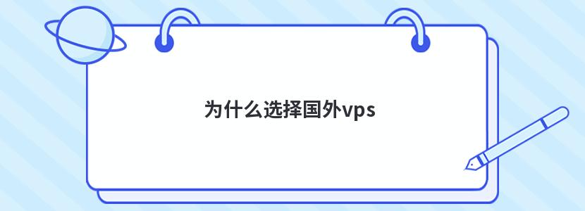 为什么选择国外vps