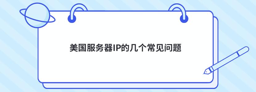 美国服务器IP的几个常见问题