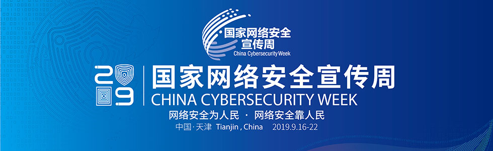 _网络安全与国家安全宣传材料_国家网络安全宣传周意义和措施