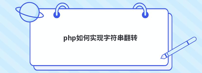 php如何实现字符串翻转 php如何实现字符串翻转