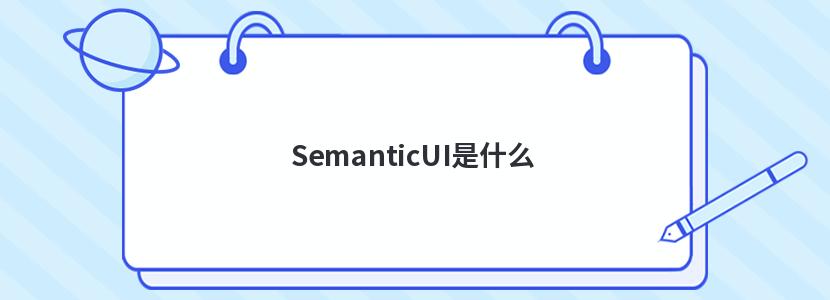 SemanticUI是什么 SemanticUI是什么