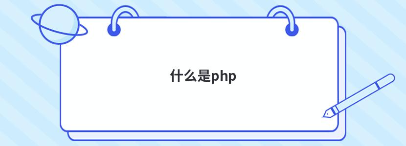 什么是php 什么是php